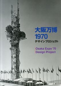 大阪万博　1970　デザインプロジェクト/亀倉雄策/福田繁雄/永井一正/勝井三雄/横尾忠則ほかのサムネール