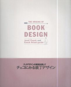 チェコにみる装丁デザイン　ブックデザインの源流を探して（チャペック兄弟とチェコ・アヴァンギャルド展）/