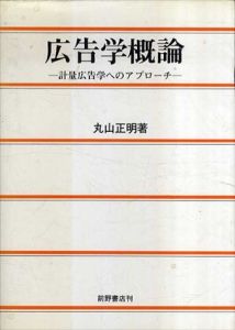 広告学概論　計量広告学へのアプローチ/丸山正明