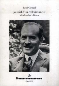 ルネ・ギンペル 画商日記　Journal d'un Collectionneur :Marchand de Tableaux/Rene Gimpel