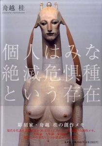 彫刻家・舟越桂の創作メモ　個人はみな絶滅危惧種という存在/舟越桂のサムネール