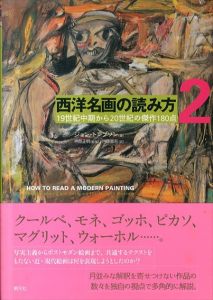 西洋名画の読み方2　19世紀中期から20世紀の傑作180点/ジョン・トンプソン　神原正明監修　内藤憲吾訳