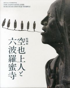 空也上人と六波羅密寺/