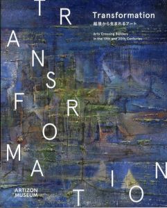 Transformation 　越境から生まれるアート　Arts crossing borders in the 19th and 20th centuries/島本英明編