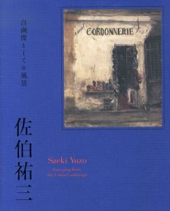 佐伯祐三　自画像としての風景/