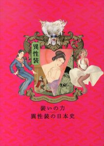 装いの力　異性装の日本史/
