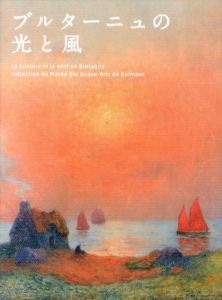 ブルターニュの光と風/SOMPO美術館編　千足伸行他執筆