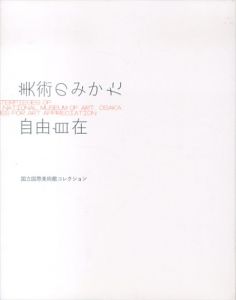美術のみかた自由自在　国立国際美術館コレクション/国立国際美術館/福岡県立美術館/豊橋市美術博物館編