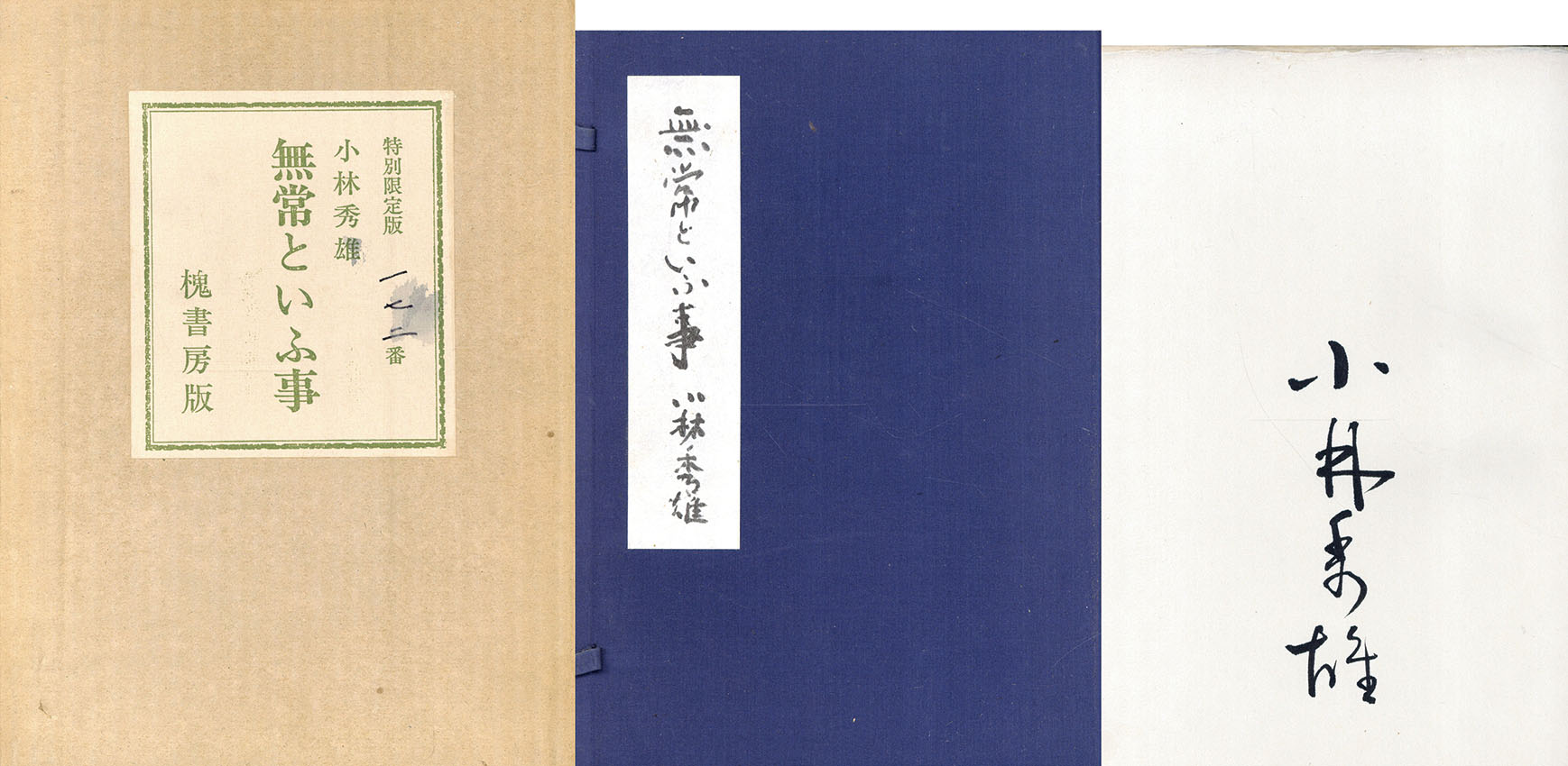無常といふ事(小林秀雄 著) / 古本、中古本、古書籍の通販は