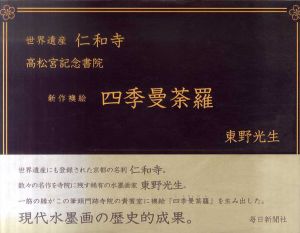 新作襖絵　四季曼荼羅　世界遺産　仁和寺　高松宮記念書院/東野光生