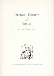 ロベール・デスノス、藤田嗣治、ユキ　Desnos, Foujita & Youki: un amour surrealiste/