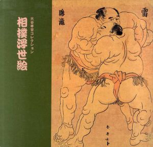 相撲浮世絵　大谷孝吉コレクション/