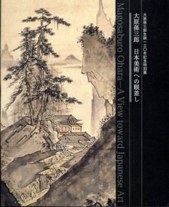大原孫三郎　日本美術への眼差し　大原孫三郎生誕130年記念特別展/