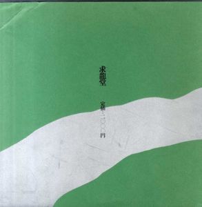 谷川俊太郎　「旅」　香月泰男/谷川俊太郎詩　香月泰男画