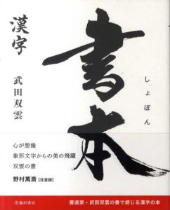 書本　漢字/武田双雲