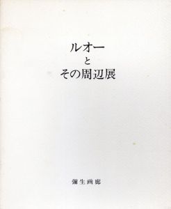 ルオーとその周辺展/ジョルジュ・ルオーのサムネール