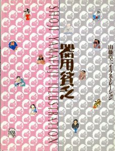 器用貧乏　山藤章二イラストレーション/山藤章二