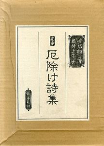 定本　厄除け詩集/井伏鱒二のサムネール