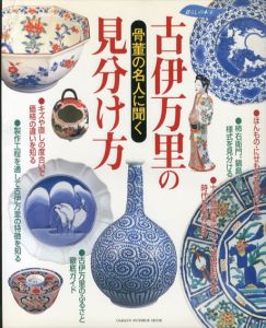 古伊万里の見分け方　骨董の名人に聞く　Gakken interior mook　暮らしの本/