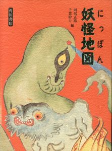にっぽん妖怪地図/阿部正路/千葉幹夫