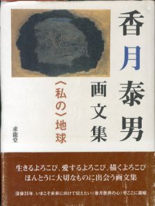 香月泰男画文集　〈私の〉地球/香月泰男のサムネール