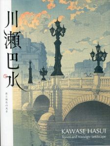 川瀬巴水　旅と郷愁の風景/友員里枝子/藤本憲治/松嶌諭のサムネール