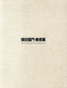 保田龍門・春彦展　絵画と彫刻/
