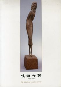 横田七郎展　誰も気が付かなかった彫りの美を求めて /横田七郎