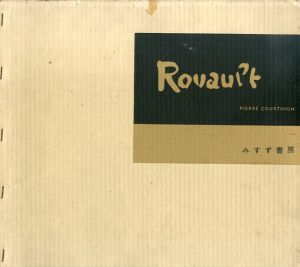 ルオー　Rouault　限定版/ピエール・クールティヨン　柳宗玄ほか訳