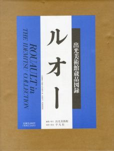 ルオー　出光美術館蔵品図録/出光美術館