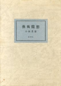 藝術随想/小林秀雄　