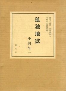 孤独地獄/中河与一