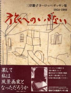 三岸節子ヨーロッパデッサン集　1954-1989　旅へのいざない/三岸節子