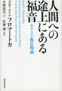 人間への途上にある福音/ヨゼフ・ルクル・フロマートカ　佐藤優監訳　平野清美訳