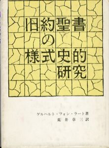 旧約聖書の様式史的研究/ゲルハルト・フォン・ラート　荒井章三訳