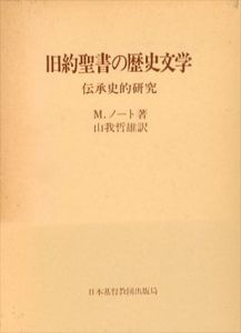 旧約聖書の歴史文学　伝承史的研究/マルティン・ノート　山我哲雄訳