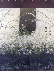 手塚雄二作品集　光を聴き、風を視る/手塚雄二