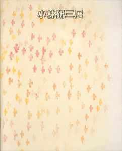 小林研三展/