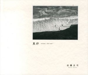 黒砂/佐藤圭司