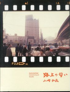 山崎弘義写真集　路上の匂い/山崎弘義