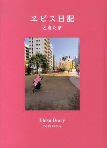 ときたま　ヱビス日記/