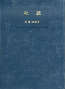 和紙/加藤晴治