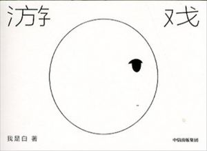 The Game (Chinese Edition)/Wo Shibai