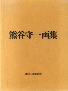 熊谷守一画集/熊谷守一　原弘装丁　のサムネール