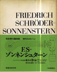 F.S　ゾンネンシュターン　骰子の7の目　シュルレアリスムと画家叢書7/種村季弘編著のサムネール