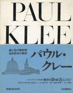 骰子の7の目8　パウル・クレー/K.D.ヴァルタースキルフェン　矢川澄子訳