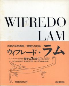 骰子の7の目11　ウィフレード・ラム　Wifredo Lam/ジェラール・ズリゲーラ