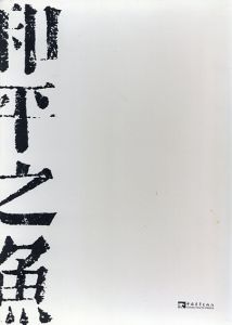 王伝峰　: 和平之魚/