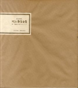 川上澄生全集（限定版）全14巻揃/川上澄生のサムネール