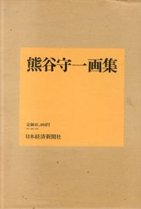 熊谷守一画集/熊谷守一　原弘装丁　のサムネール